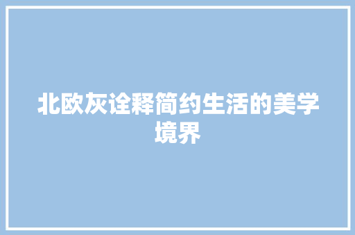北欧灰诠释简约生活的美学境界