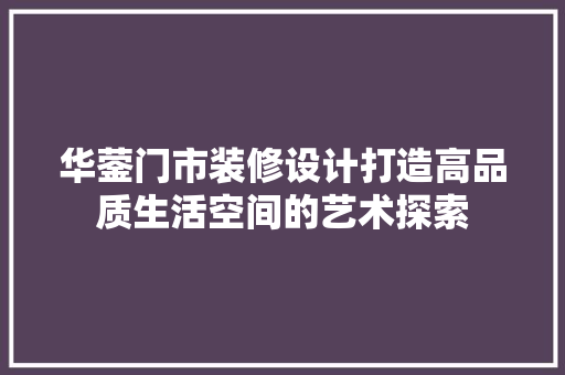 华蓥门市装修设计打造高品质生活空间的艺术探索