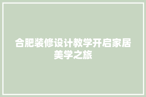 合肥装修设计教学开启家居美学之旅