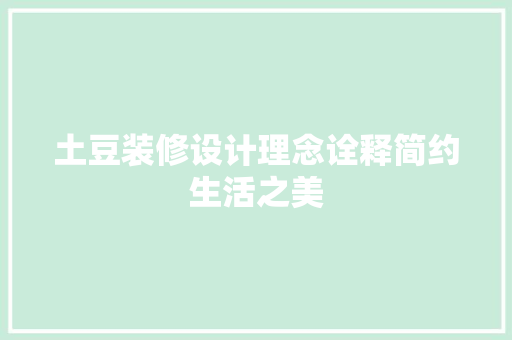 土豆装修设计理念诠释简约生活之美