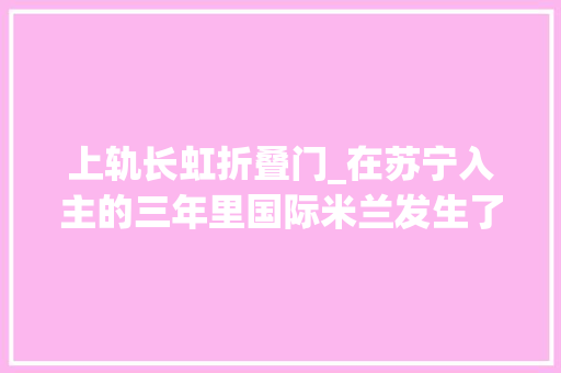 上轨长虹折叠门_在苏宁入主的三年里国际米兰发生了哪些变革
