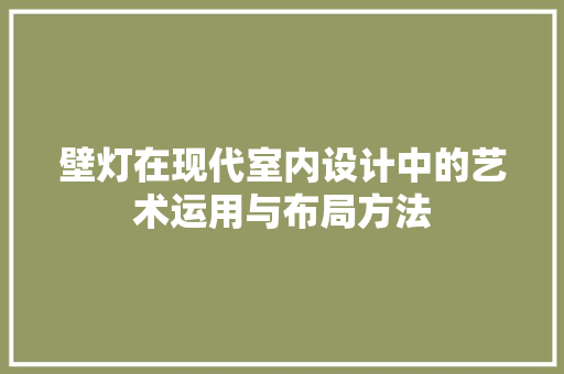 壁灯在现代室内设计中的艺术运用与布局方法