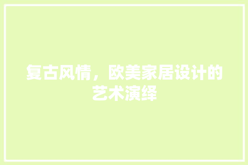 复古风情，欧美家居设计的艺术演绎