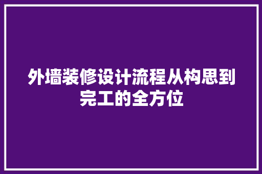 外墙装修设计流程从构思到完工的全方位