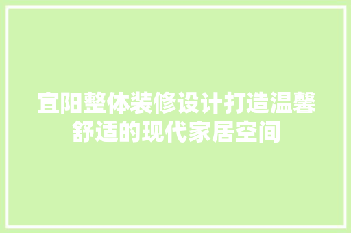 宜阳整体装修设计打造温馨舒适的现代家居空间