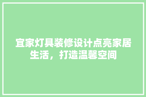 宜家灯具装修设计点亮家居生活，打造温馨空间