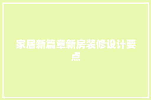 家居新篇章新房装修设计要点