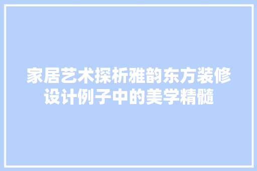 家居艺术探析雅韵东方装修设计例子中的美学精髓