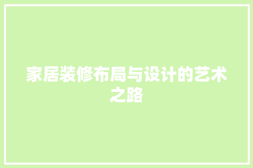 家居装修布局与设计的艺术之路