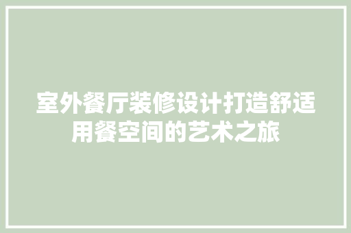 室外餐厅装修设计打造舒适用餐空间的艺术之旅