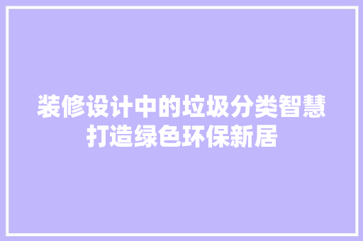 装修设计中的垃圾分类智慧打造绿色环保新居