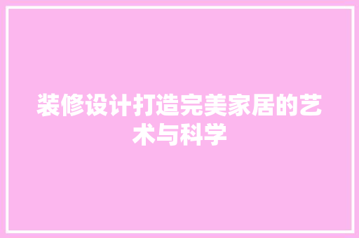 装修设计打造完美家居的艺术与科学