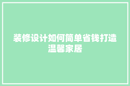 装修设计如何简单省钱打造温馨家居