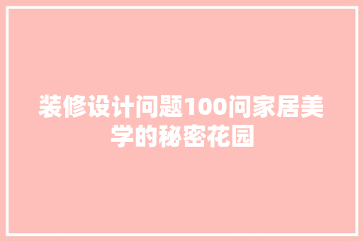 装修设计问题100问家居美学的秘密花园