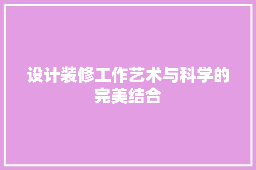 设计装修工作艺术与科学的完美结合