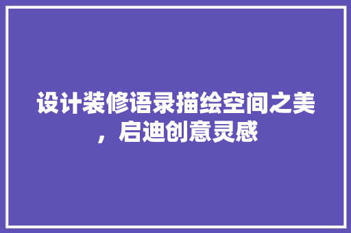 设计装修语录描绘空间之美，启迪创意灵感