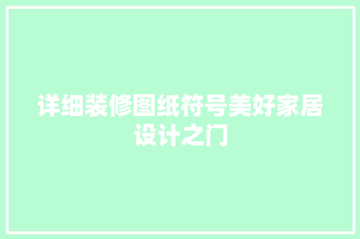 详细装修图纸符号美好家居设计之门