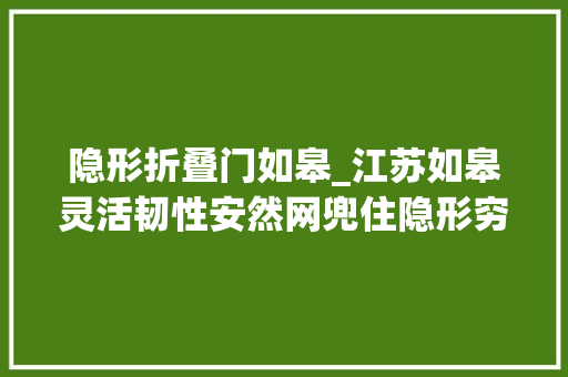 隐形折叠门如皋_江苏如皋灵活韧性安然网兜住隐形穷苦户
