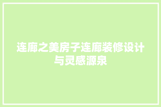 连廊之美房子连廊装修设计与灵感源泉