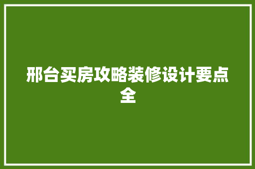 邢台买房攻略装修设计要点全