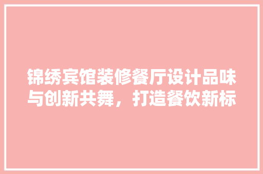 锦绣宾馆装修餐厅设计品味与创新共舞，打造餐饮新标杆