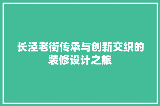 长泾老街传承与创新交织的装修设计之旅