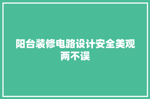 阳台装修电路设计安全美观两不误