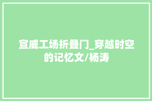 宣威工场折叠门_穿越时空的记忆文/杨涛