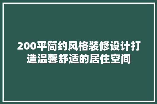 200平简约风格装修设计打造温馨舒适的居住空间