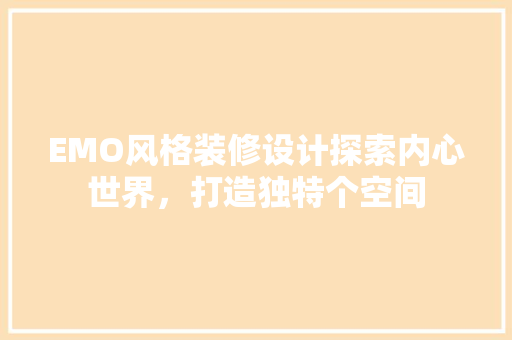 EMO风格装修设计探索内心世界，打造独特个空间