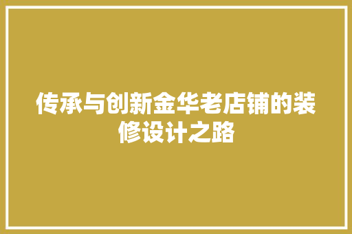 传承与创新金华老店铺的装修设计之路