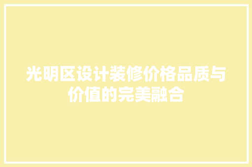 光明区设计装修价格品质与价值的完美融合