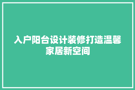 入户阳台设计装修打造温馨家居新空间