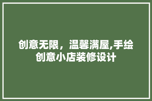 创意无限，温馨满屋,手绘创意小店装修设计