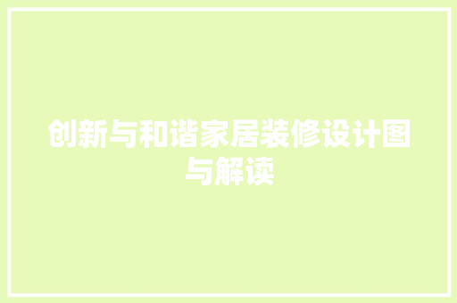 创新与和谐家居装修设计图与解读