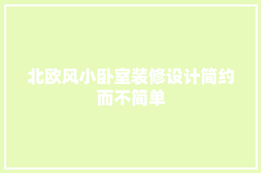 北欧风小卧室装修设计简约而不简单