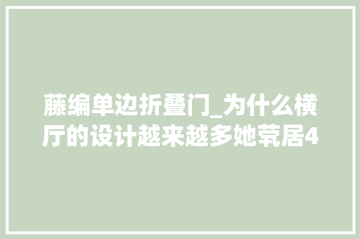 藤编单边折叠门_为什么横厅的设计越来越多她茕居42㎡公寓越住越舒适