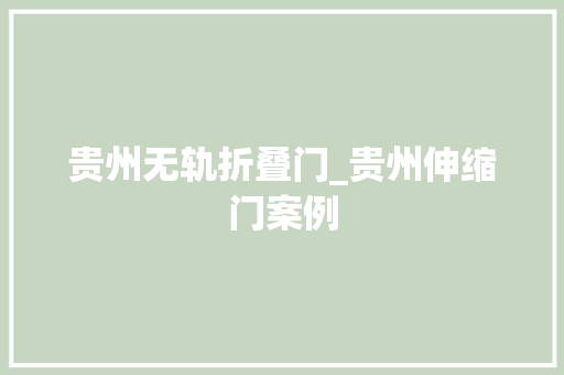 贵州无轨折叠门_贵州伸缩门案例