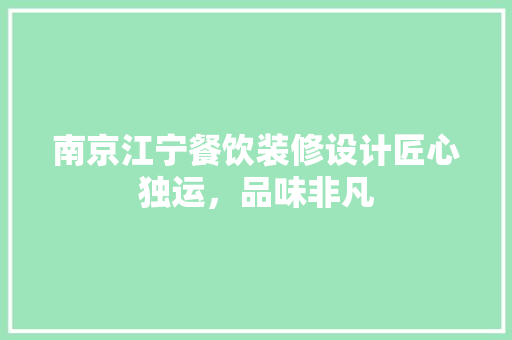 南京江宁餐饮装修设计匠心独运，品味非凡