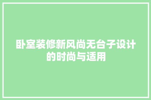 卧室装修新风尚无台子设计的时尚与适用
