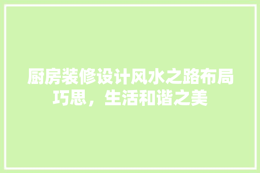 厨房装修设计风水之路布局巧思，生活和谐之美 实木门