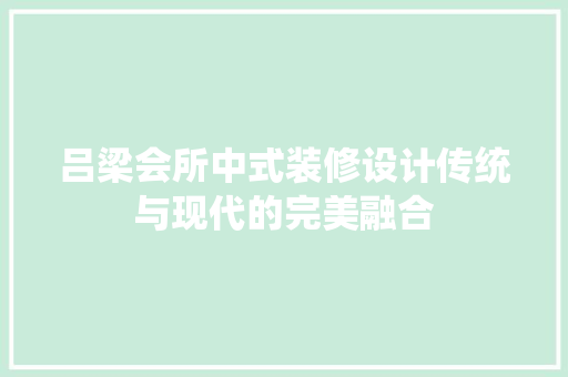 吕梁会所中式装修设计传统与现代的完美融合