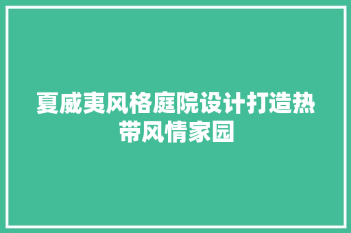 夏威夷风格庭院设计打造热带风情家园