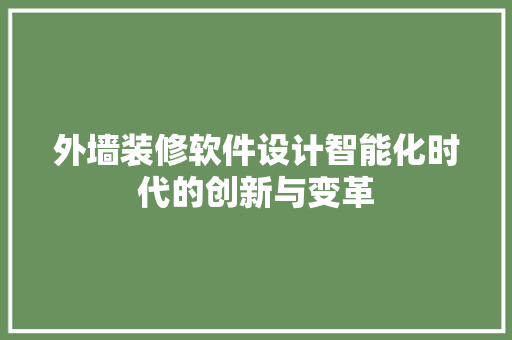 外墙装修软件设计智能化时代的创新与变革