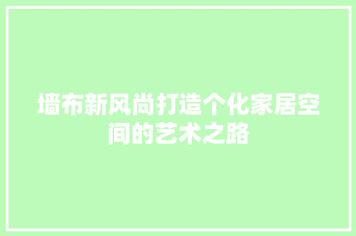 墙布新风尚打造个化家居空间的艺术之路