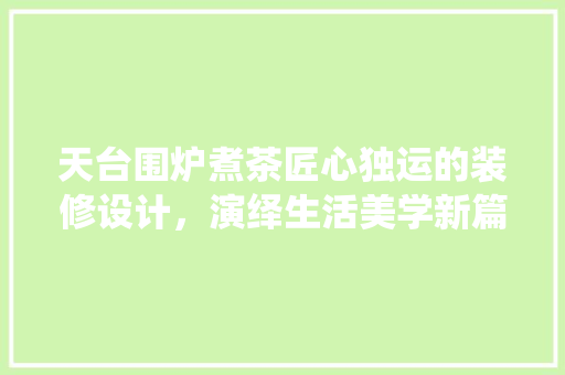 天台围炉煮茶匠心独运的装修设计，演绎生活美学新篇章