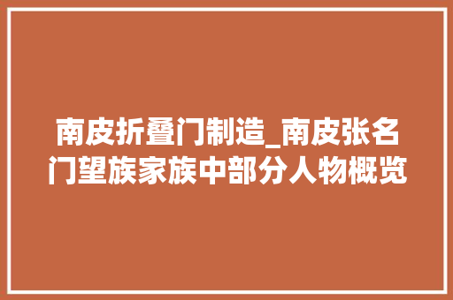 南皮折叠门制造_南皮张名门望族家族中部分人物概览