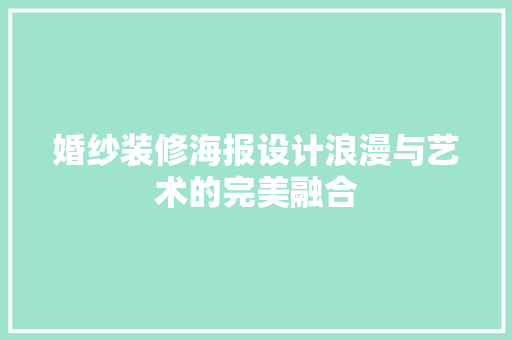 婚纱装修海报设计浪漫与艺术的完美融合