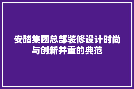 安踏集团总部装修设计时尚与创新并重的典范