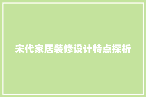 宋代家居装修设计特点探析